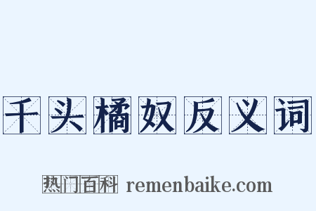 千头橘奴反义词是什么意思的图片